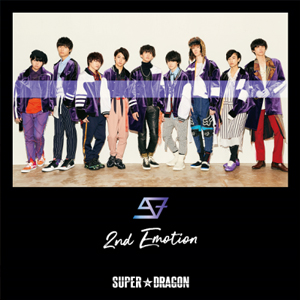 SUPER★DRAGON「2nd Emotion」