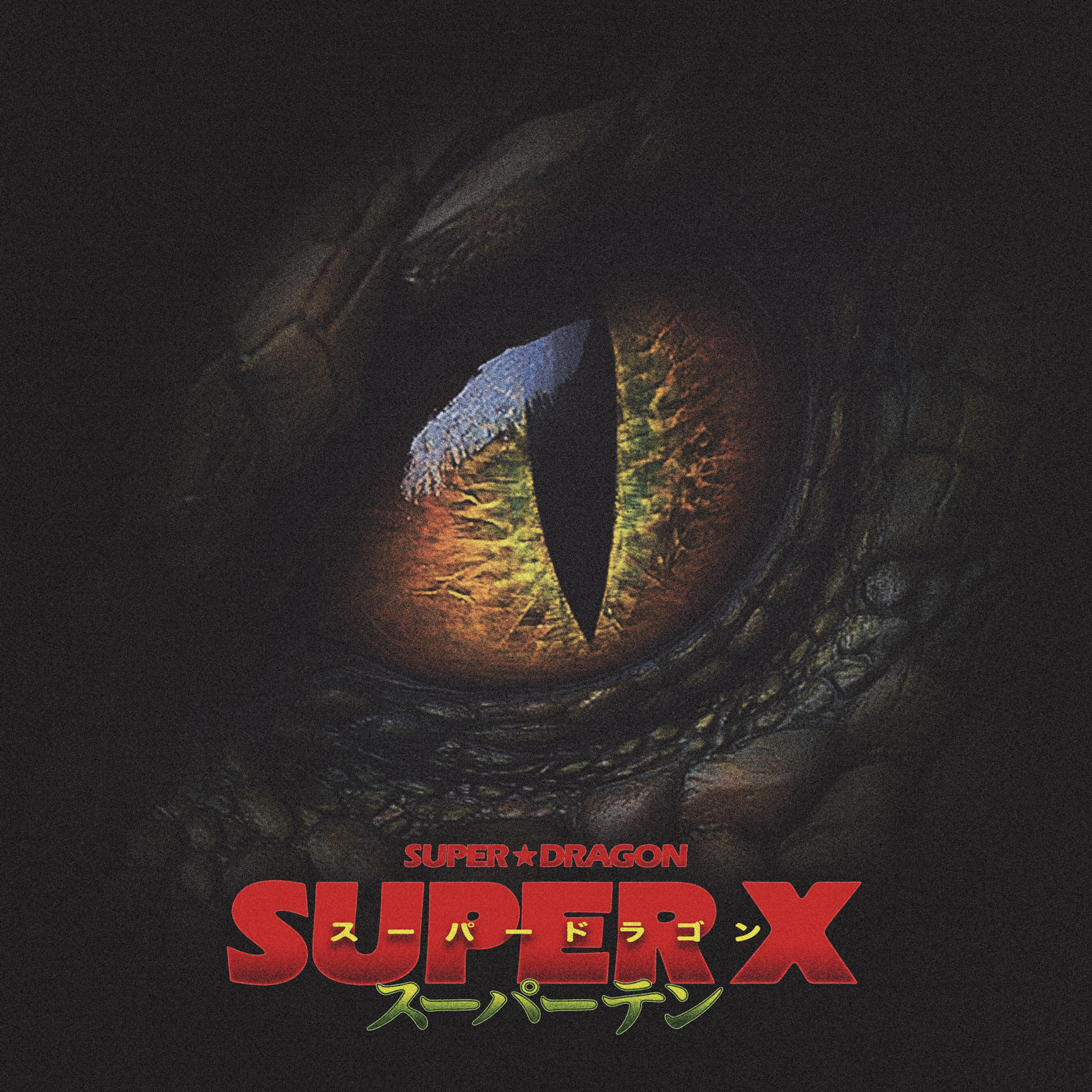 SUPER★DRAGON メジャー1st Album『SUPER X』「Hallucination of Love」